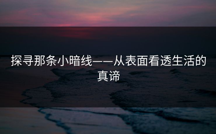 探寻那条小暗线——从表面看透生活的真谛