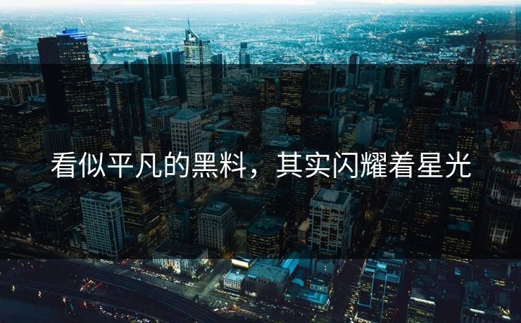 看似平凡的黑料，其实闪耀着星光