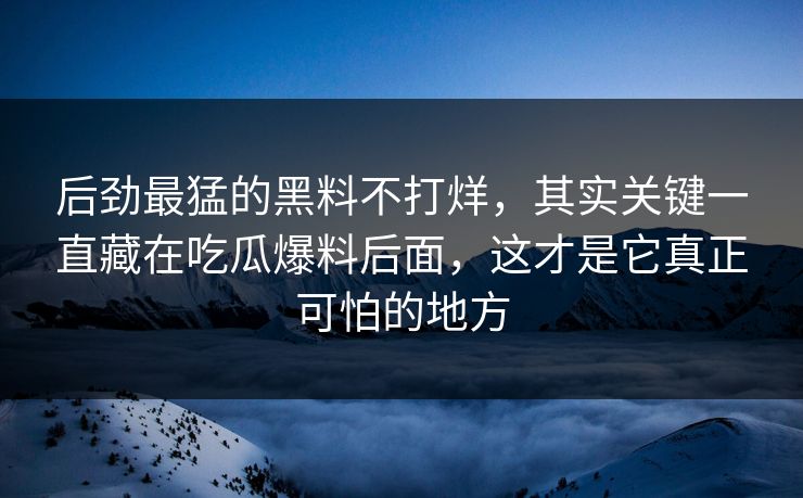 后劲最猛的黑料不打烊,其实关键一直藏在吃瓜爆料后面,这才是它真正可怕的地方 后劲最猛的黑料不打烊,其实关键一直藏在吃瓜爆料后面,这才是它真正可怕的地方